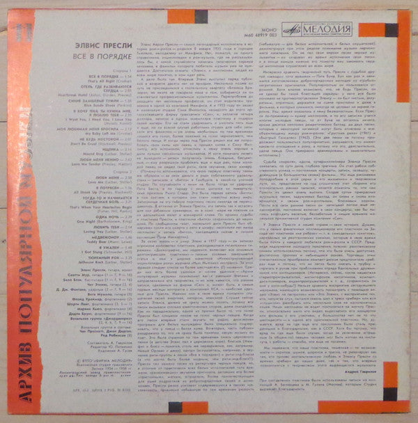 Elvis Presley : That's All Right = Все В Порядке (LP, Comp, Mono, RP, Red)