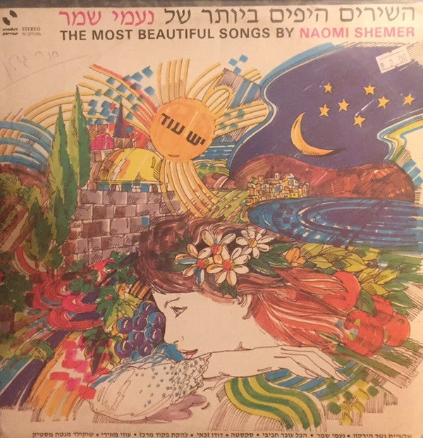 Various : השירים היפים ביותר של נעמי שמר = The Most Beautiful Songs By Naomi Shemer (LP, Album, Comp)