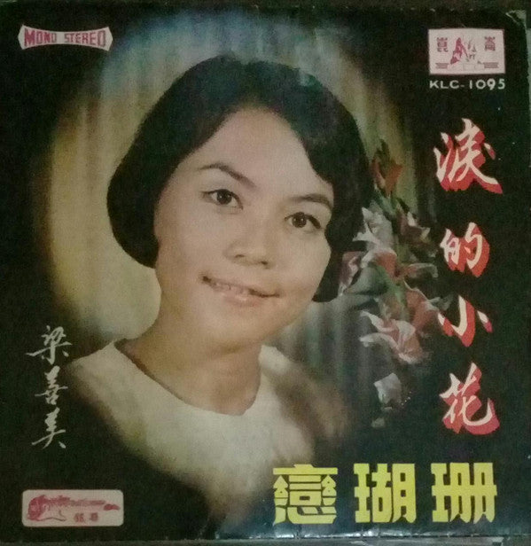 Mimi Leong : 珊瑚戀 (7", EP)