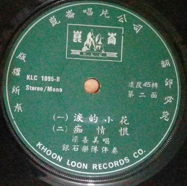 Mimi Leong : 珊瑚戀 (7", EP)