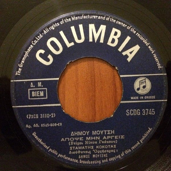 Δήμος Μούτσης, Σταμάτης Κόκοτας : Απόψε Μην Αργείς / Πειραιώτισσα (7", Single)