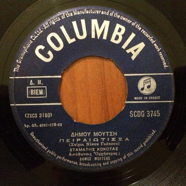 Δήμος Μούτσης, Σταμάτης Κόκοτας : Απόψε Μην Αργείς / Πειραιώτισσα (7", Single)