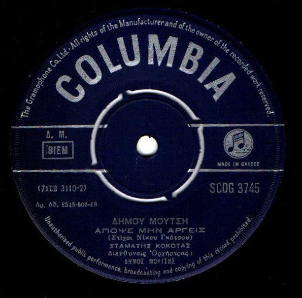 Δήμος Μούτσης, Σταμάτης Κόκοτας : Απόψε Μην Αργείς / Πειραιώτισσα (7", Single)