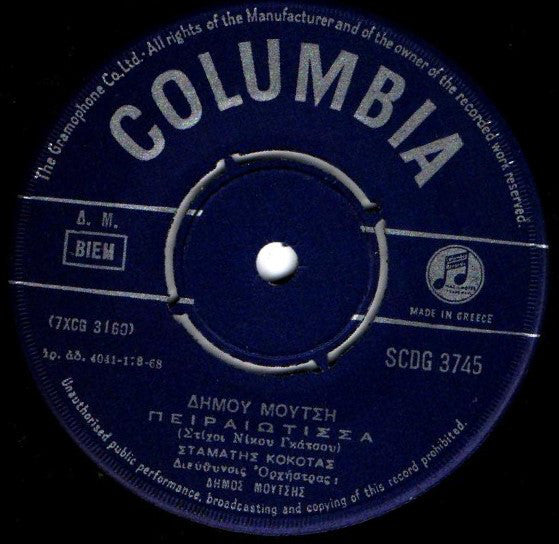 Δήμος Μούτσης, Σταμάτης Κόκοτας : Απόψε Μην Αργείς / Πειραιώτισσα (7", Single)